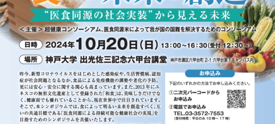 市民公開シンポジウム「食から未来を創造～“医食同源の社会実装”から見える未来～」