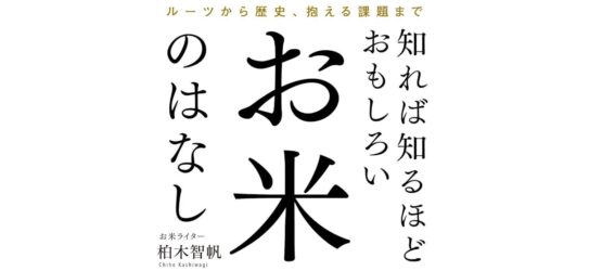 書籍「知れば知るほどおもしろい お米のはなし」が出版されました！