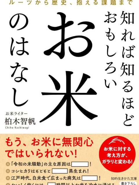 知れば知るほどおもしろいお米のはなし