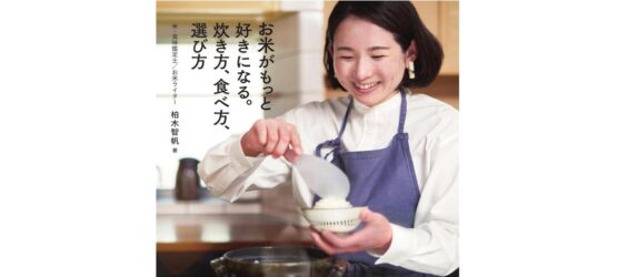 書籍「お米がもっと好きになる。炊き方、食べ方、選び方」が出版されました！